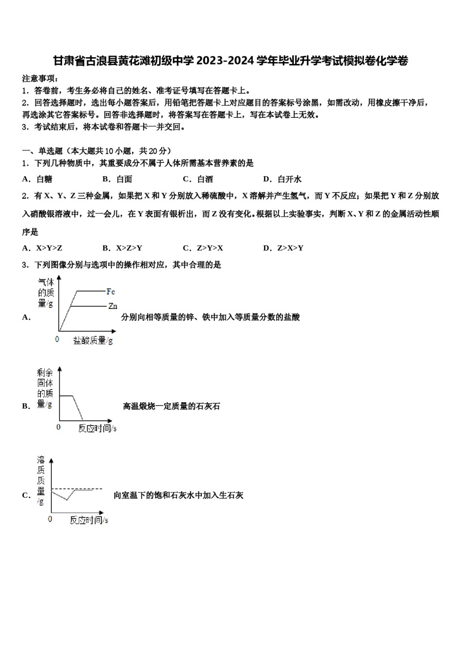 甘肃省古浪县黄花滩初级中学2023-2024学年毕业升学考试模拟卷化学卷含解析.doc_第1页