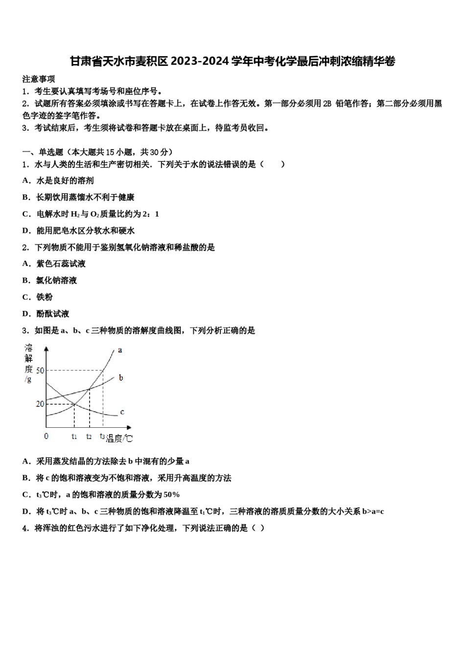 甘肃省天水市麦积区2023-2024学年中考化学最后冲刺浓缩精华卷含解析.doc_第1页