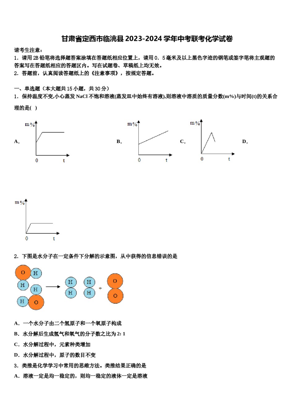 甘肃省定西市临洮县2023-2024学年中考联考化学试卷含解析.doc_第1页