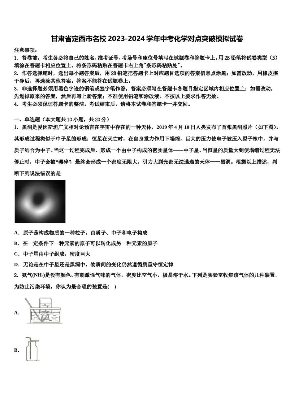 甘肃省定西市名校2023-2024学年中考化学对点突破模拟试卷含解析.doc_第1页
