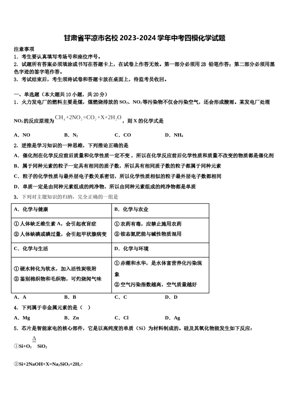 甘肃省平凉市名校2023-2024学年中考四模化学试题含解析.doc_第1页
