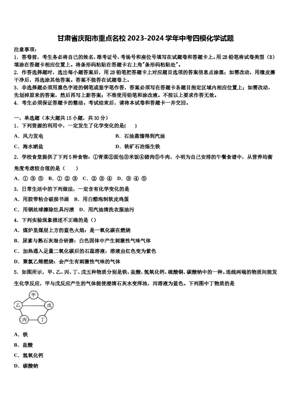 甘肃省庆阳市重点名校2023-2024学年中考四模化学试题含解析.doc_第1页