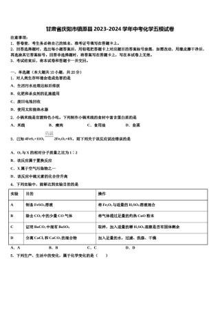 甘肃省庆阳市镇原县2023-2024学年中考化学五模试卷含解析.doc