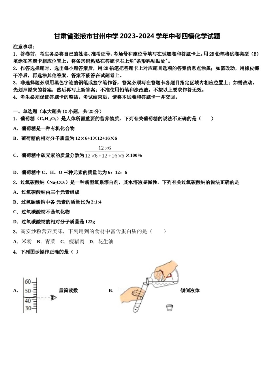 甘肃省张掖市甘州中学2023-2024学年中考四模化学试题含解析.doc_第1页