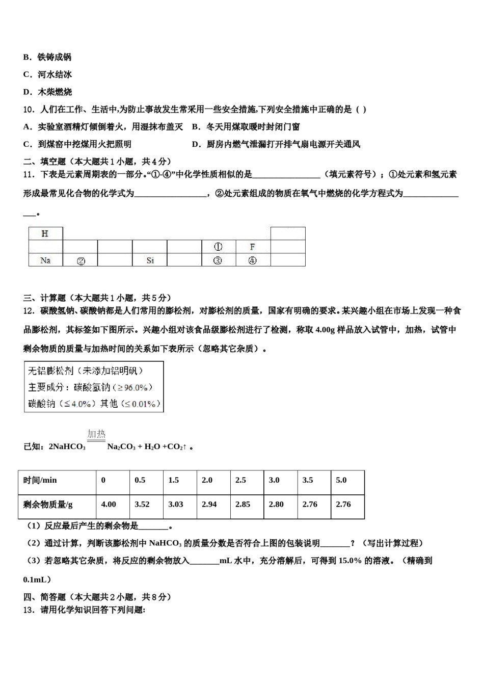 甘肃省张掖市甘州中学2023-2024学年中考四模化学试题含解析.doc_第3页