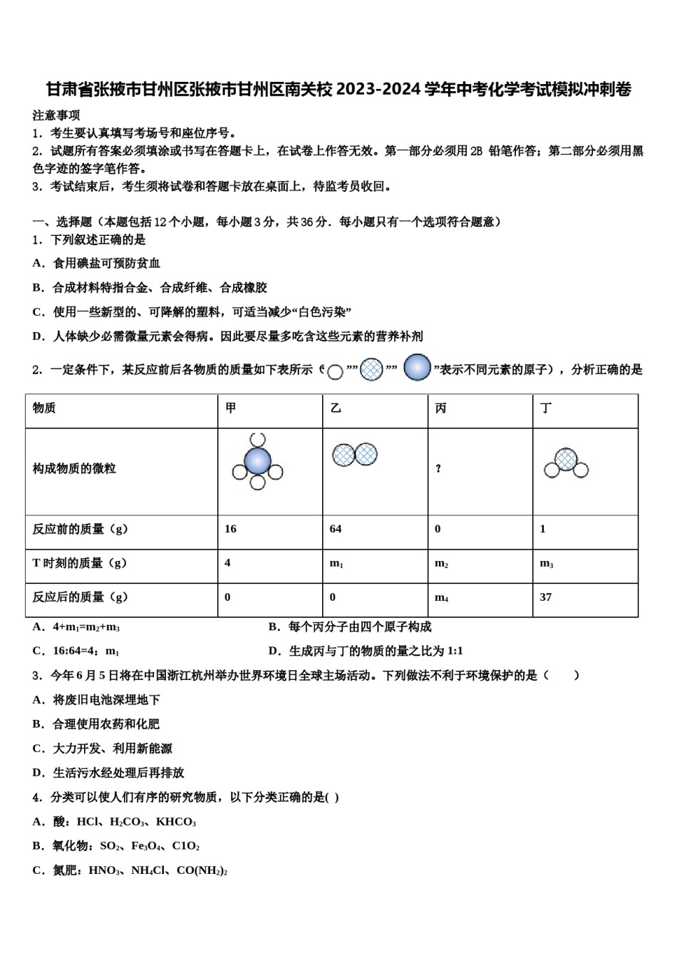 甘肃省张掖市甘州区张掖市甘州区南关校2023-2024学年中考化学考试模拟冲刺卷含解析.doc_第1页
