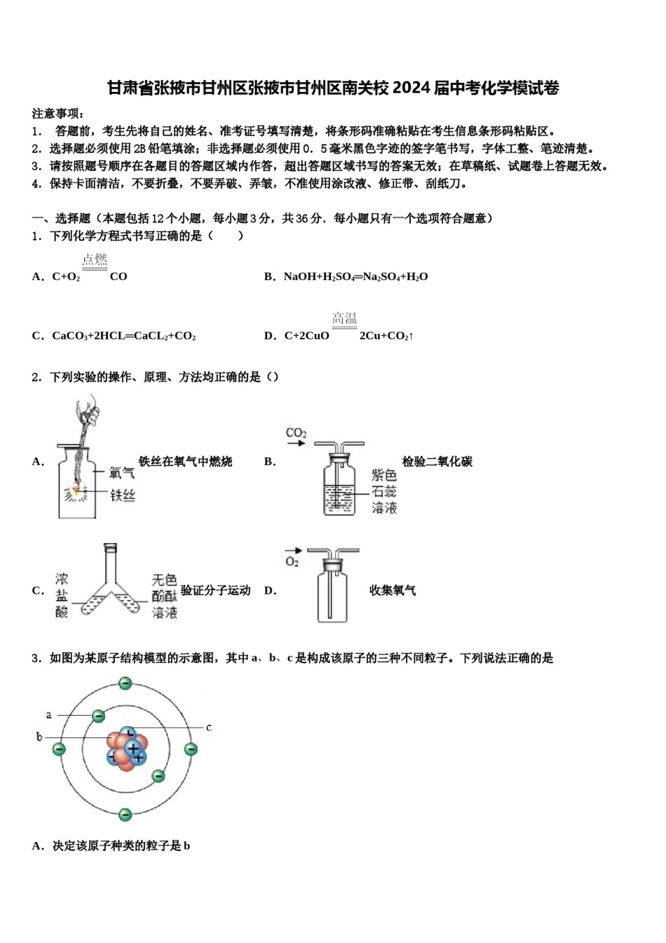 甘肃省张掖市甘州区张掖市甘州区南关校2024届中考化学模试卷含解析.doc_第1页