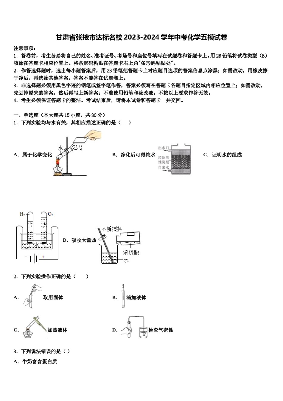 甘肃省张掖市达标名校2023-2024学年中考化学五模试卷含解析.doc_第1页