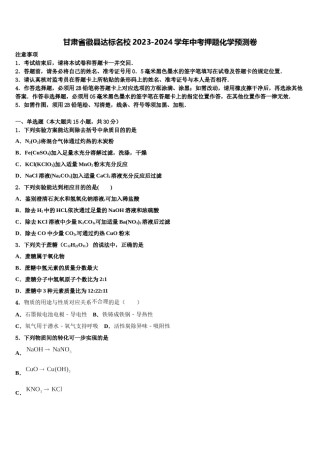 甘肃省徽县达标名校2023-2024学年中考押题化学预测卷含解析.doc