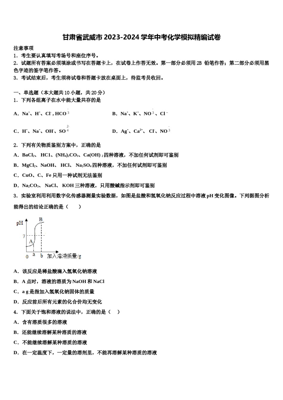 甘肃省武威市2023-2024学年中考化学模拟精编试卷含解析.doc_第1页