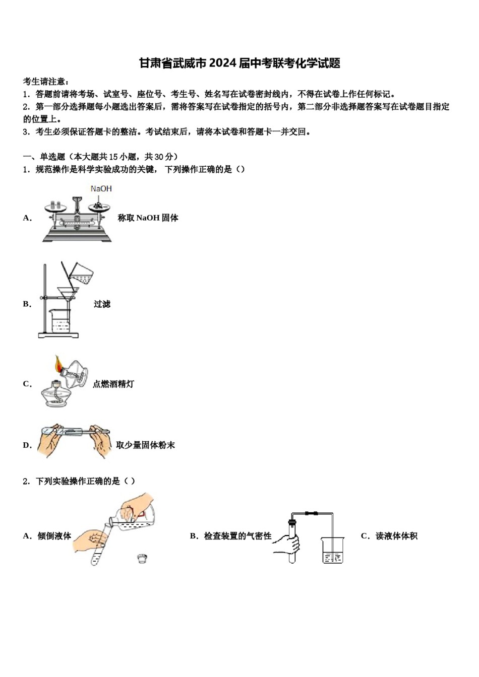 甘肃省武威市2024届中考联考化学试题含解析.doc_第1页