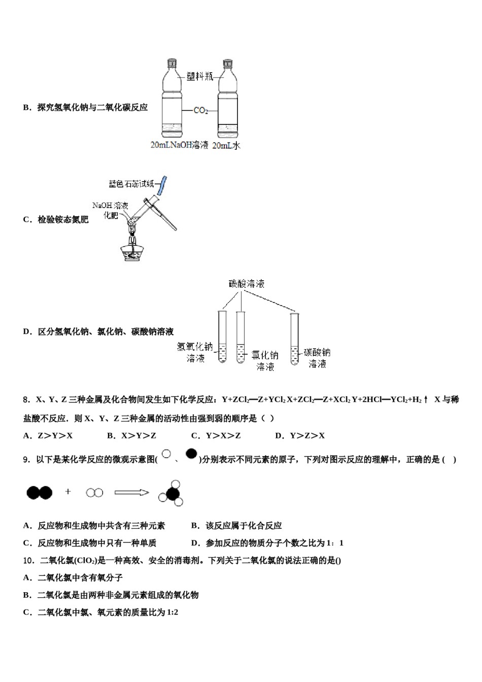 甘肃省武威市凉州区永昌镇和寨九制校2023-2024学年中考化学模拟精编试卷含解析.doc_第3页
