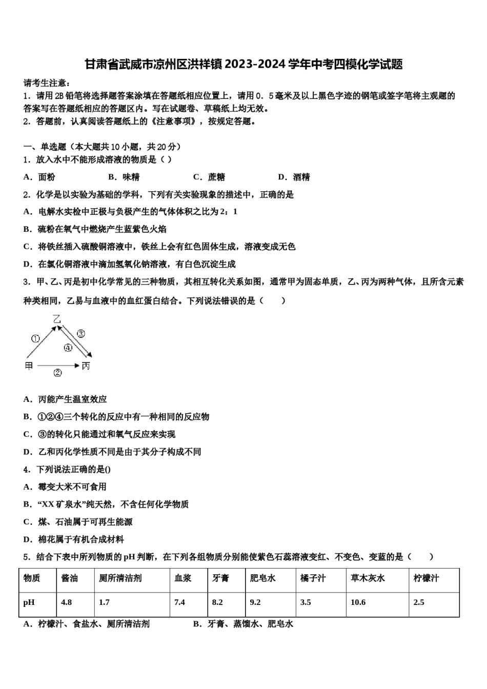 甘肃省武威市凉州区洪祥镇2023-2024学年中考四模化学试题含解析.doc_第1页
