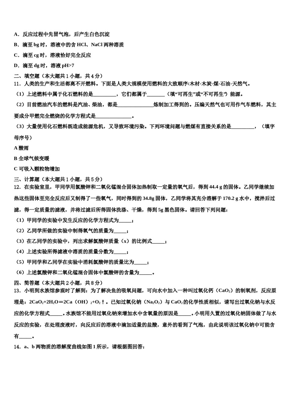 甘肃省武威市凉州区洪祥镇2023-2024学年中考四模化学试题含解析.doc_第3页