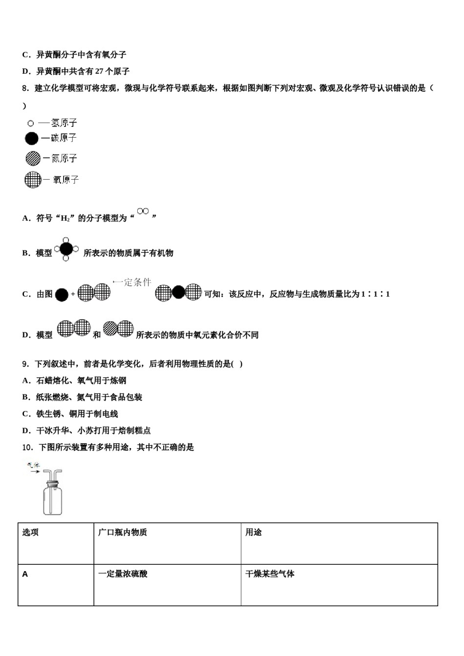 甘肃省武威市凉州区洪祥镇重点名校2023-2024学年中考联考化学试卷含解析.doc_第3页