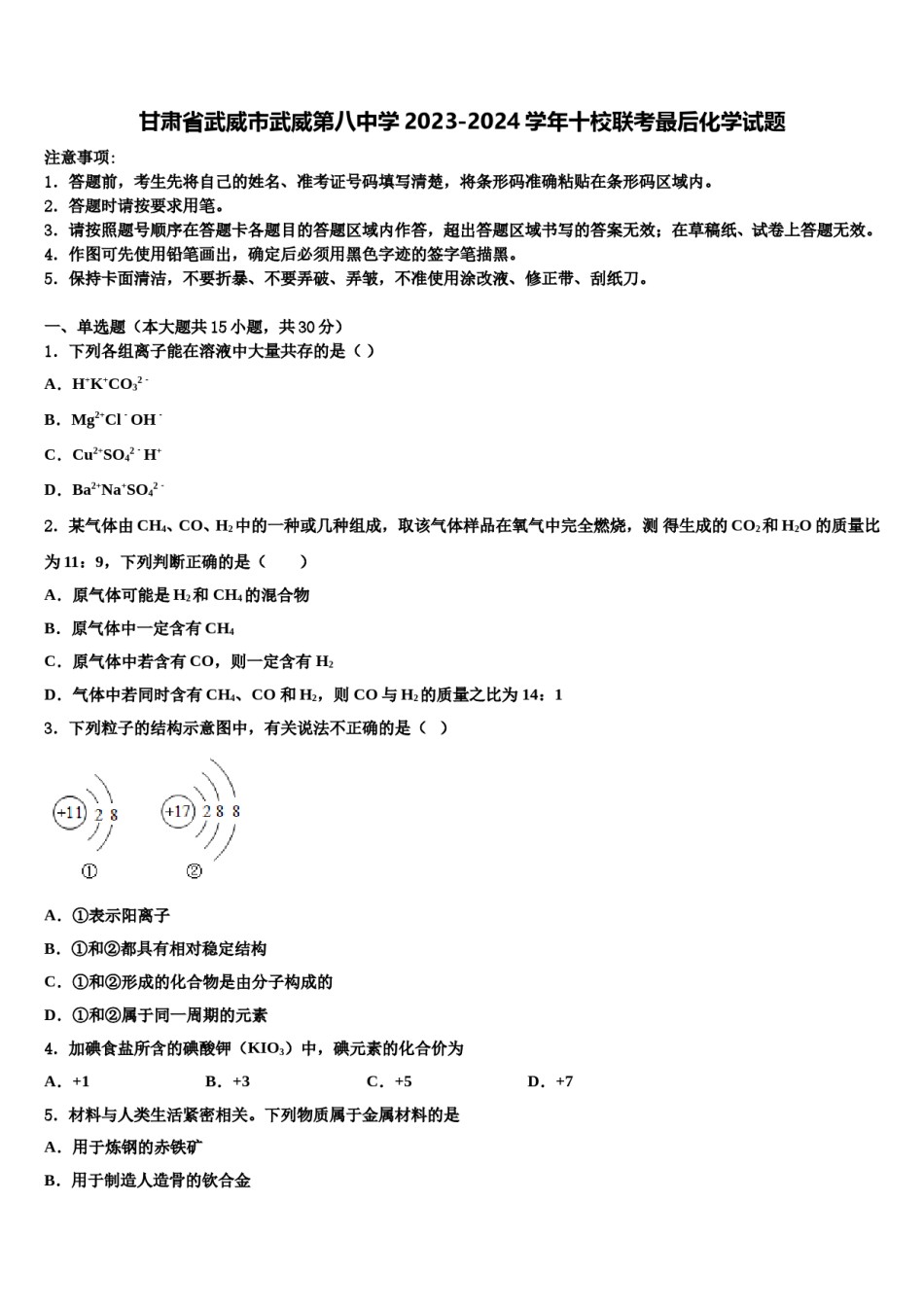 甘肃省武威市武威第八中学2023-2024学年十校联考最后化学试题含解析.doc_第1页