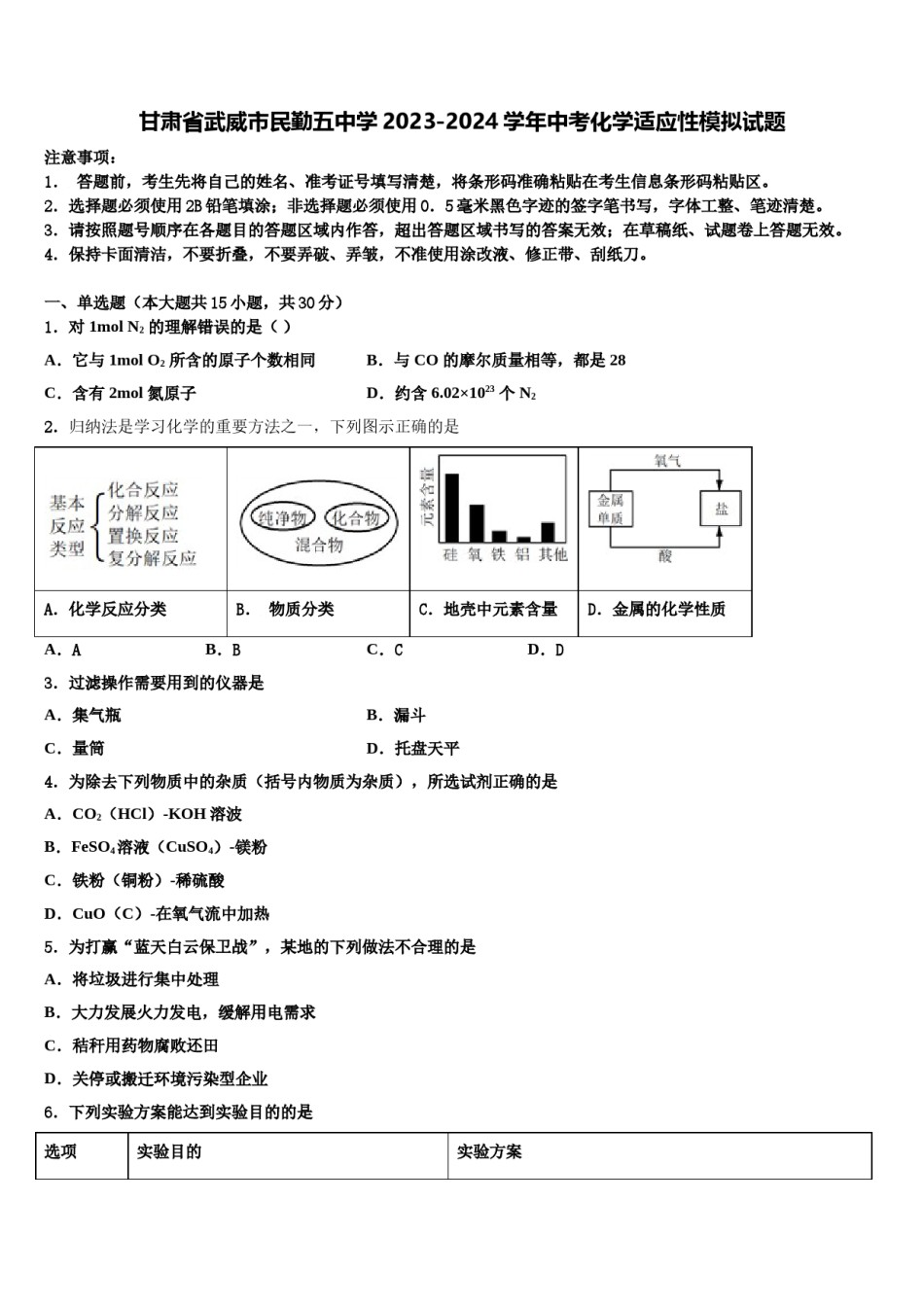 甘肃省武威市民勤五中学2023-2024学年中考化学适应性模拟试题含解析.doc_第1页