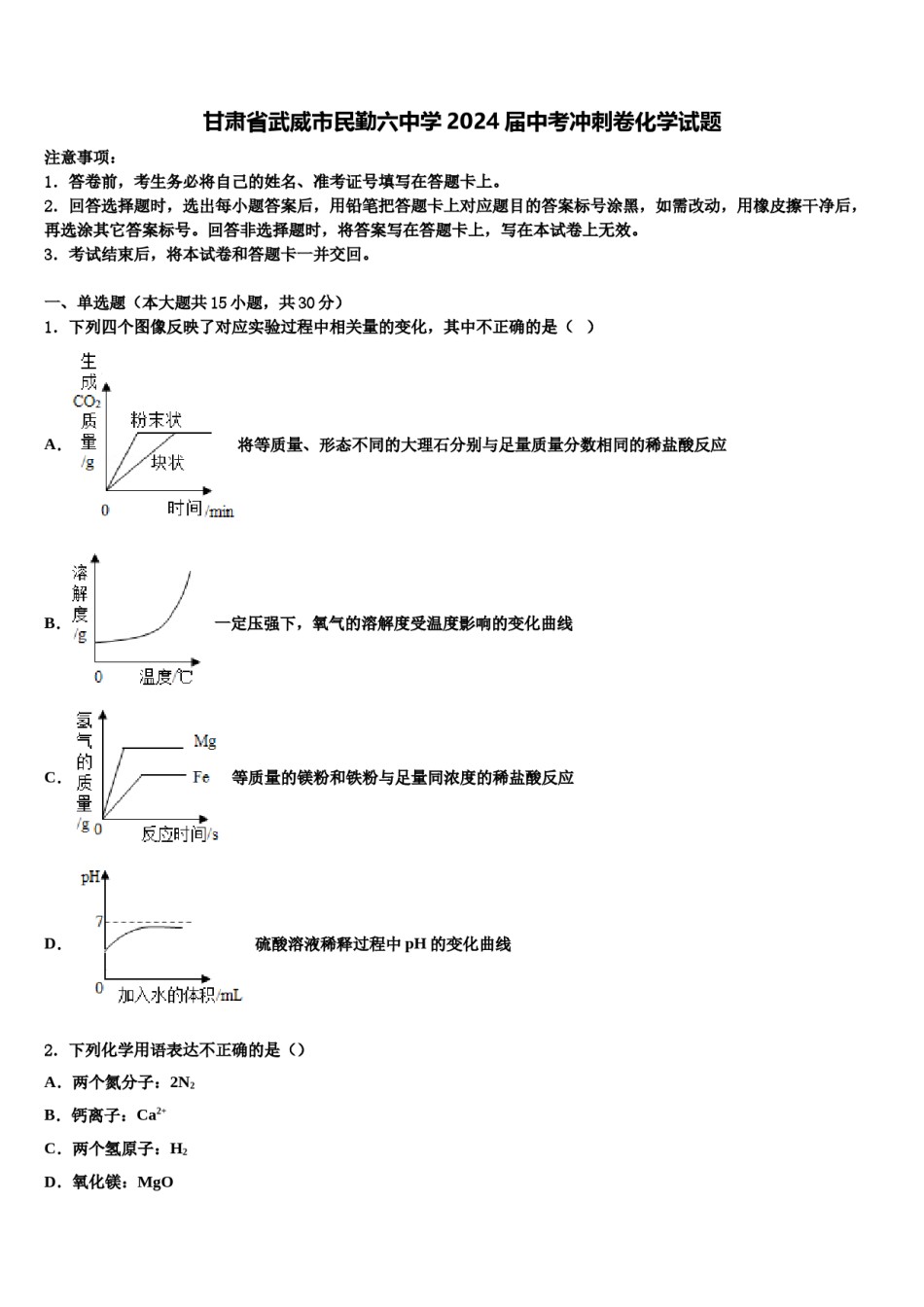 甘肃省武威市民勤六中学2024届中考冲刺卷化学试题含解析.doc_第1页