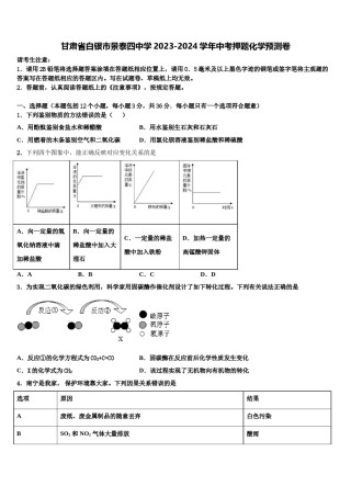 甘肃省白银市景泰四中学2023-2024学年中考押题化学预测卷含解析.doc