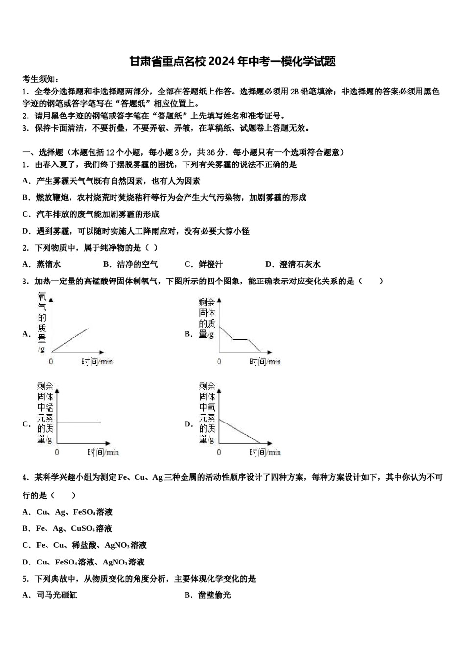 甘肃省重点名校2024年中考一模化学试题含解析.doc_第1页
