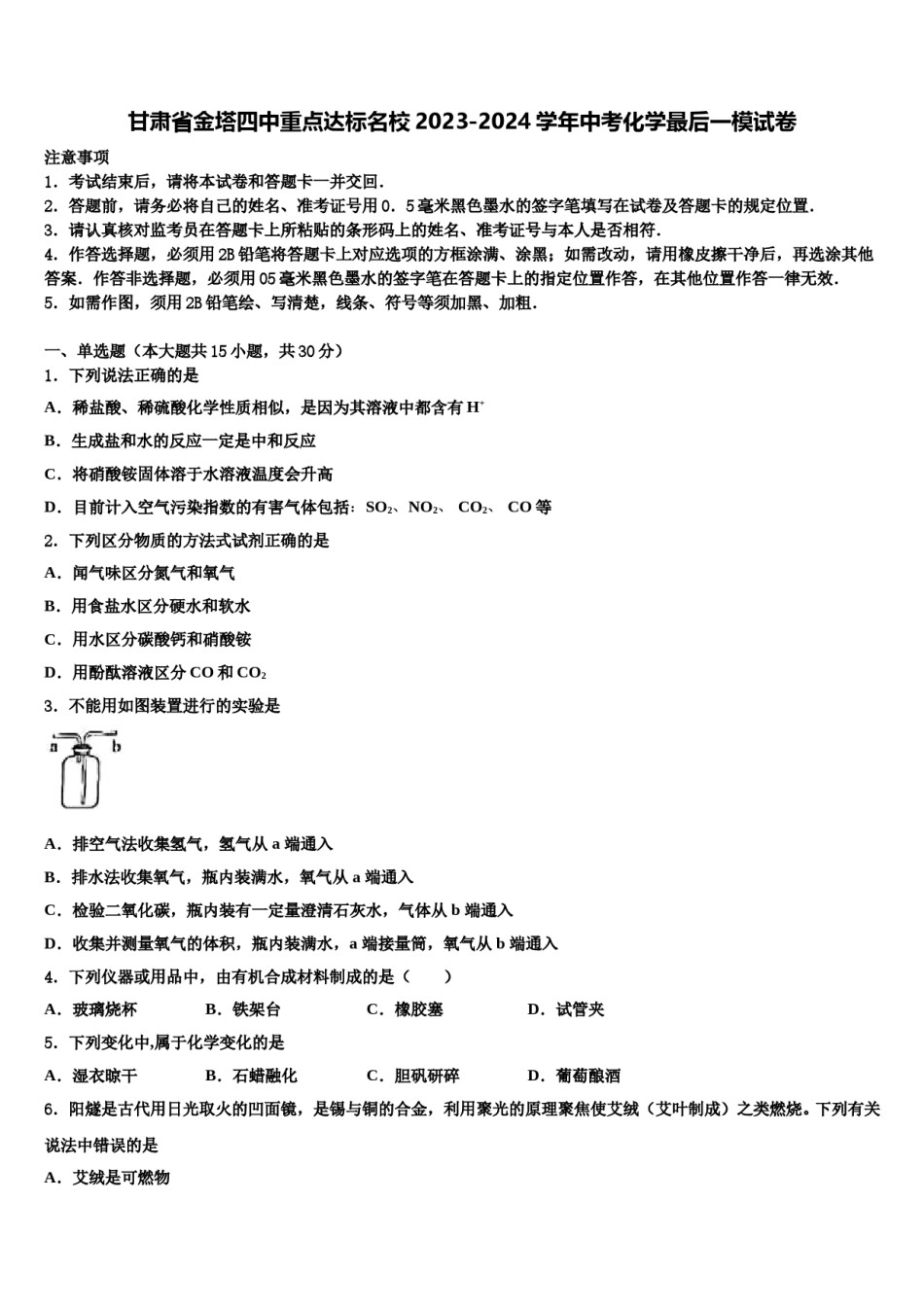 甘肃省金塔四中重点达标名校2023-2024学年中考化学最后一模试卷含解析.doc_第1页