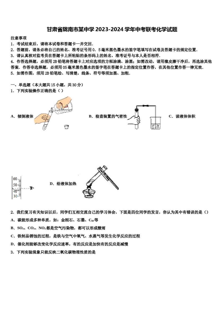 甘肃省陇南市某中学2023-2024学年中考联考化学试题含解析.doc_第1页