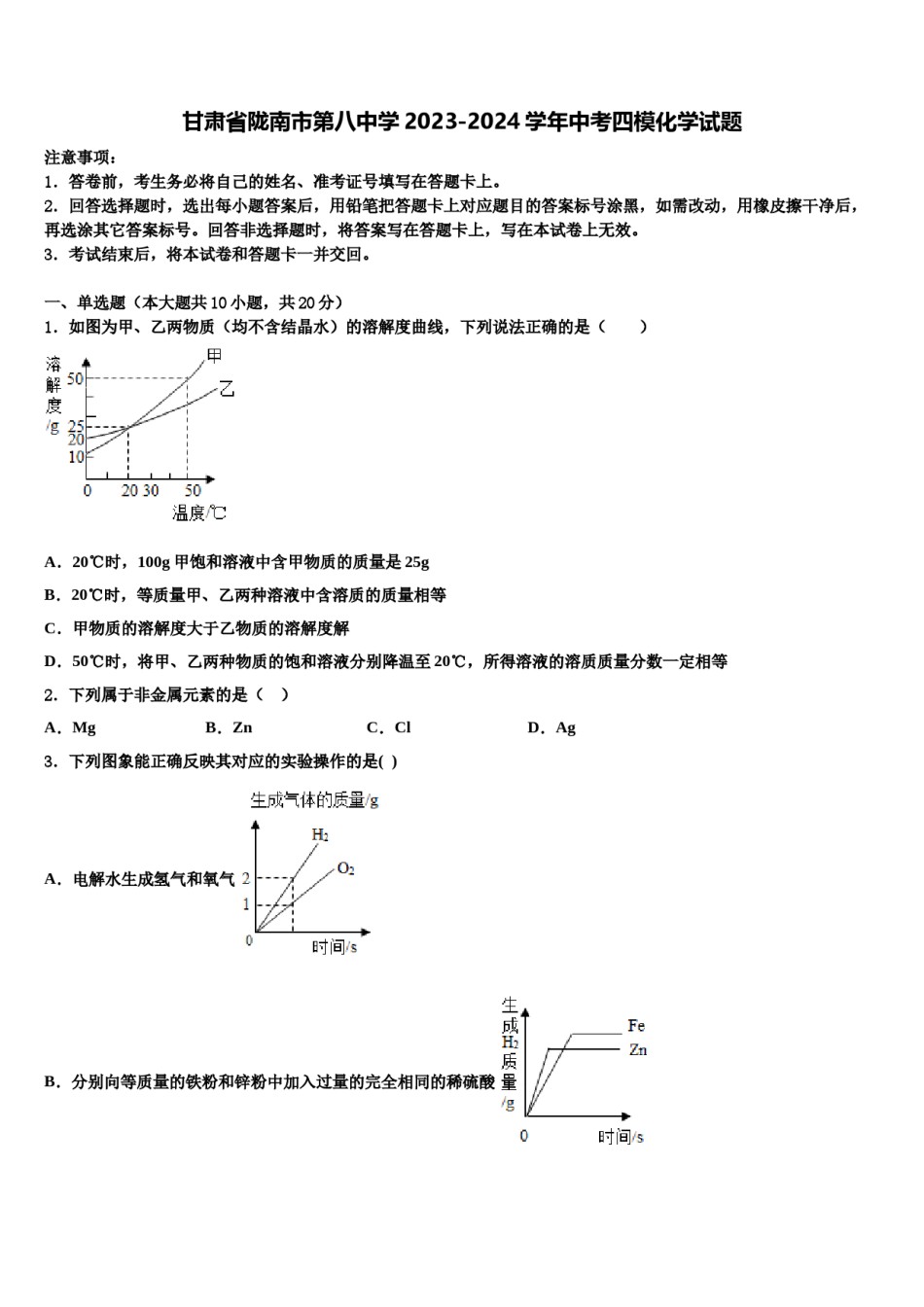 甘肃省陇南市第八中学2023-2024学年中考四模化学试题含解析.doc_第1页