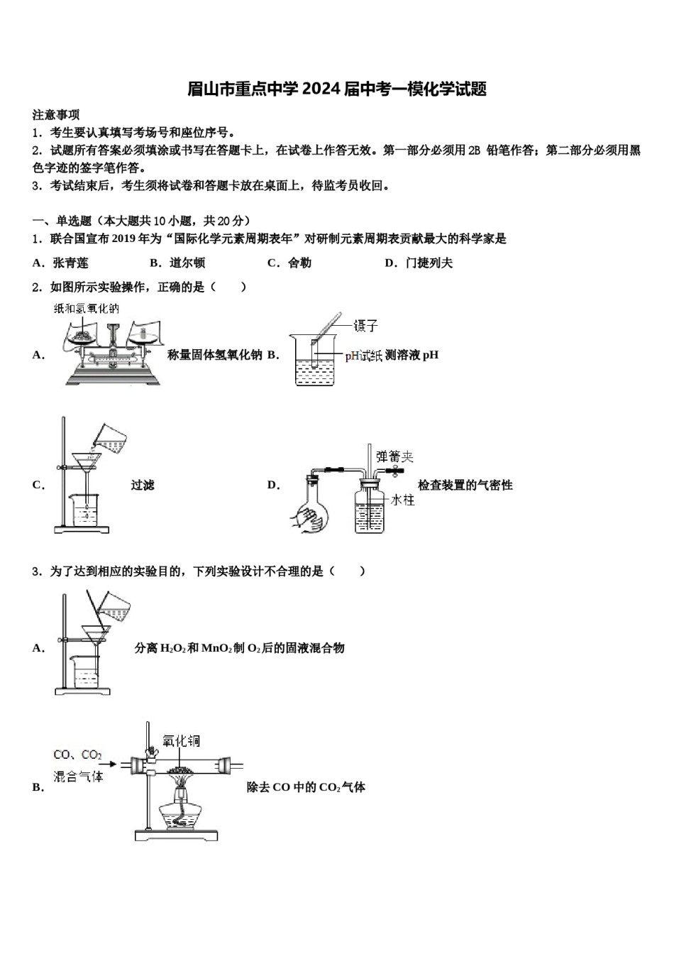 眉山市重点中学2024届中考一模化学试题含解析.doc_第1页