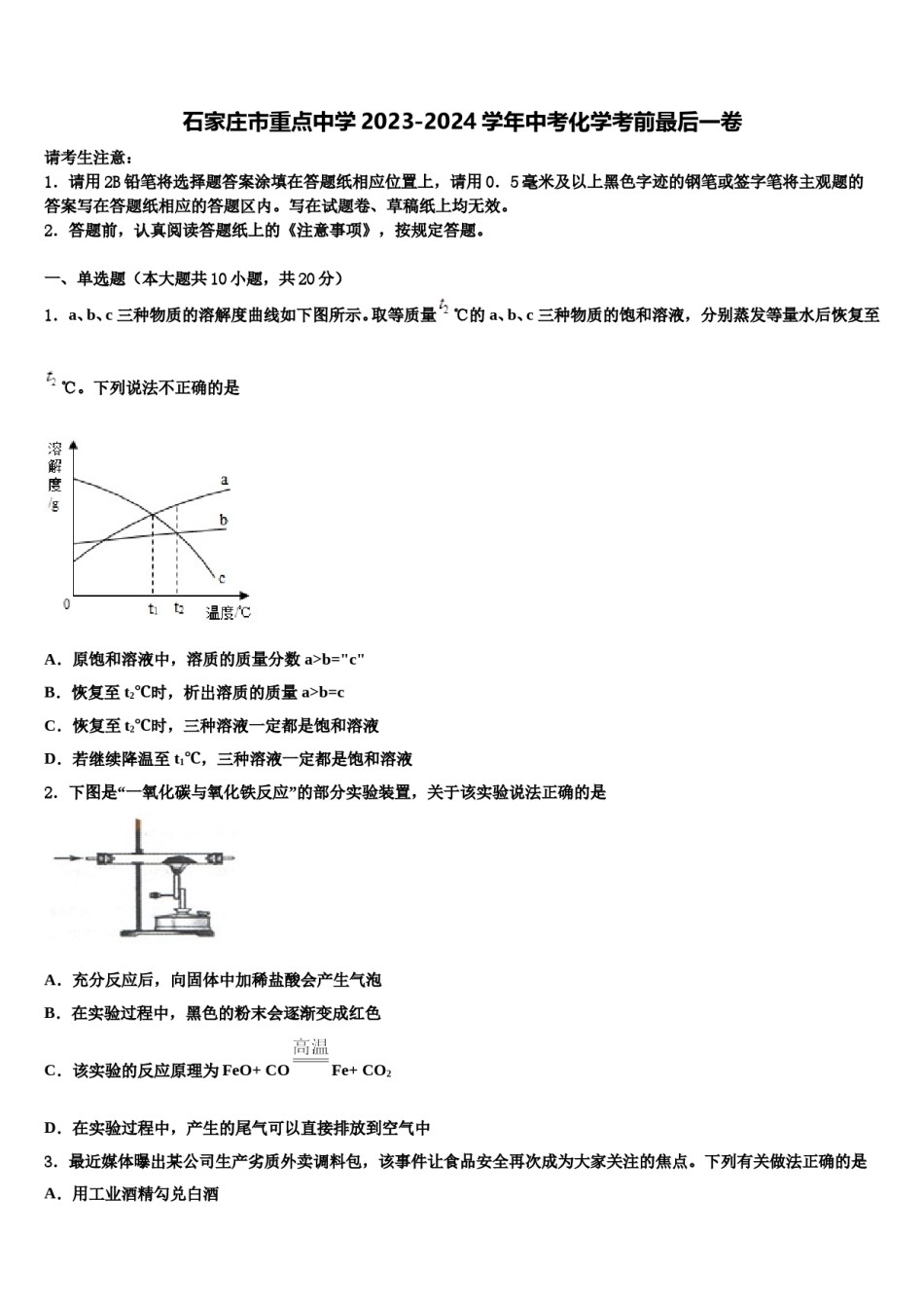石家庄市重点中学2023-2024学年中考化学考前最后一卷含解析.doc_第1页