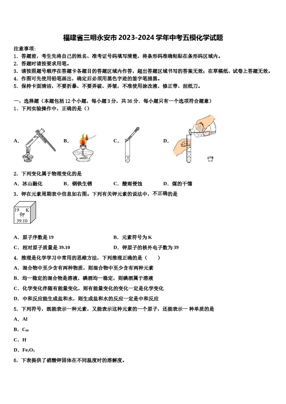 福建省三明永安市2023-2024学年中考五模化学试题含解析.doc_第1页