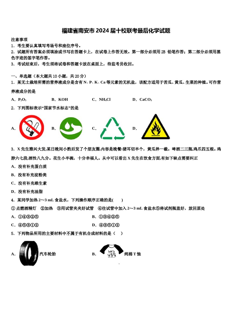 福建省南安市2024届十校联考最后化学试题含解析.doc_第1页