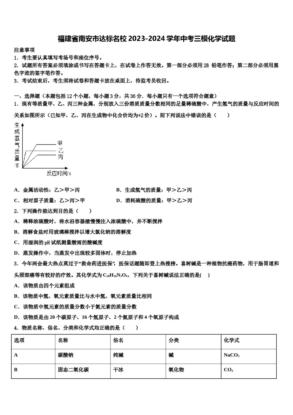 福建省南安市达标名校2023-2024学年中考三模化学试题含解析.doc_第1页