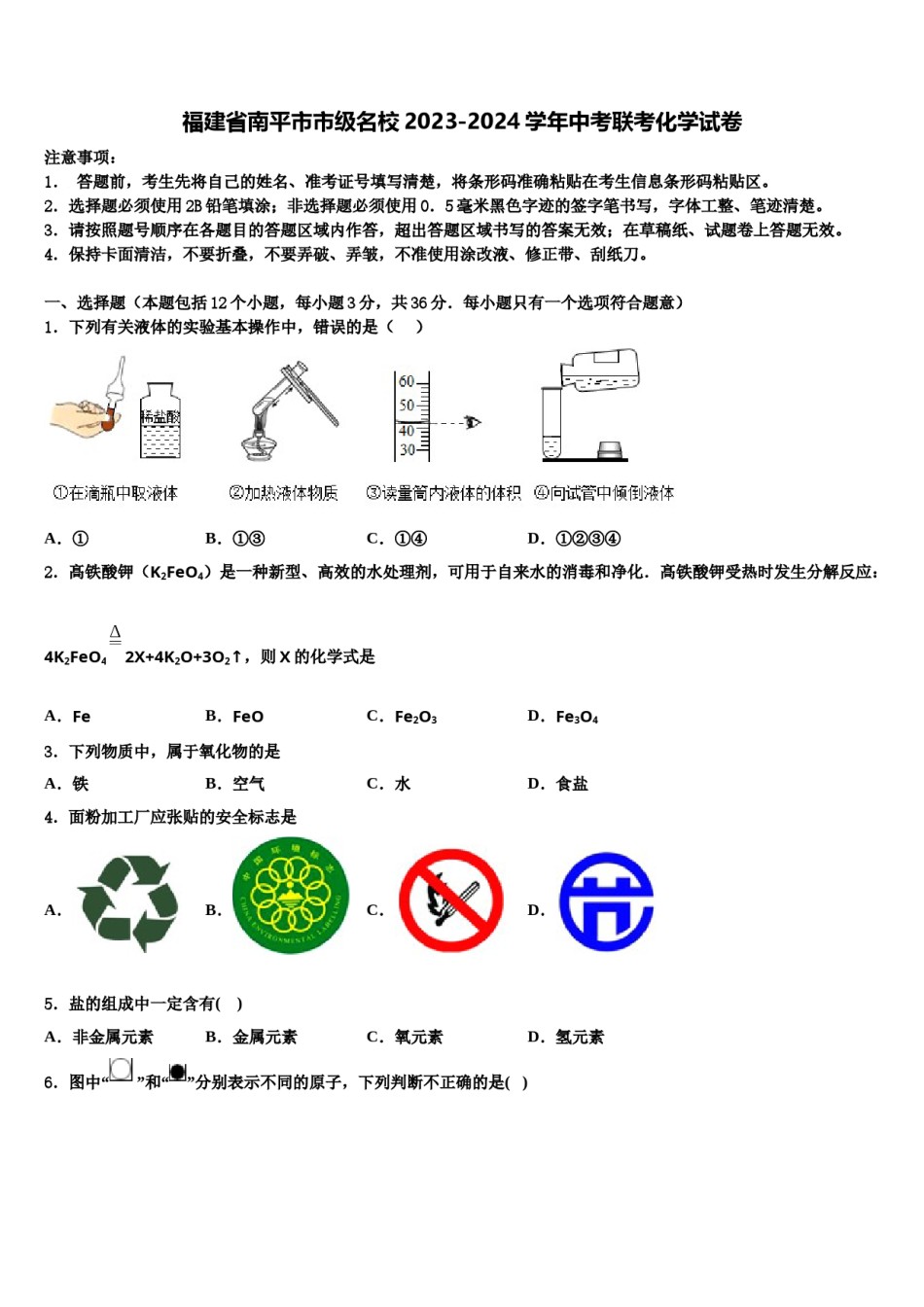 福建省南平市市级名校2023-2024学年中考联考化学试卷含解析.doc_第1页