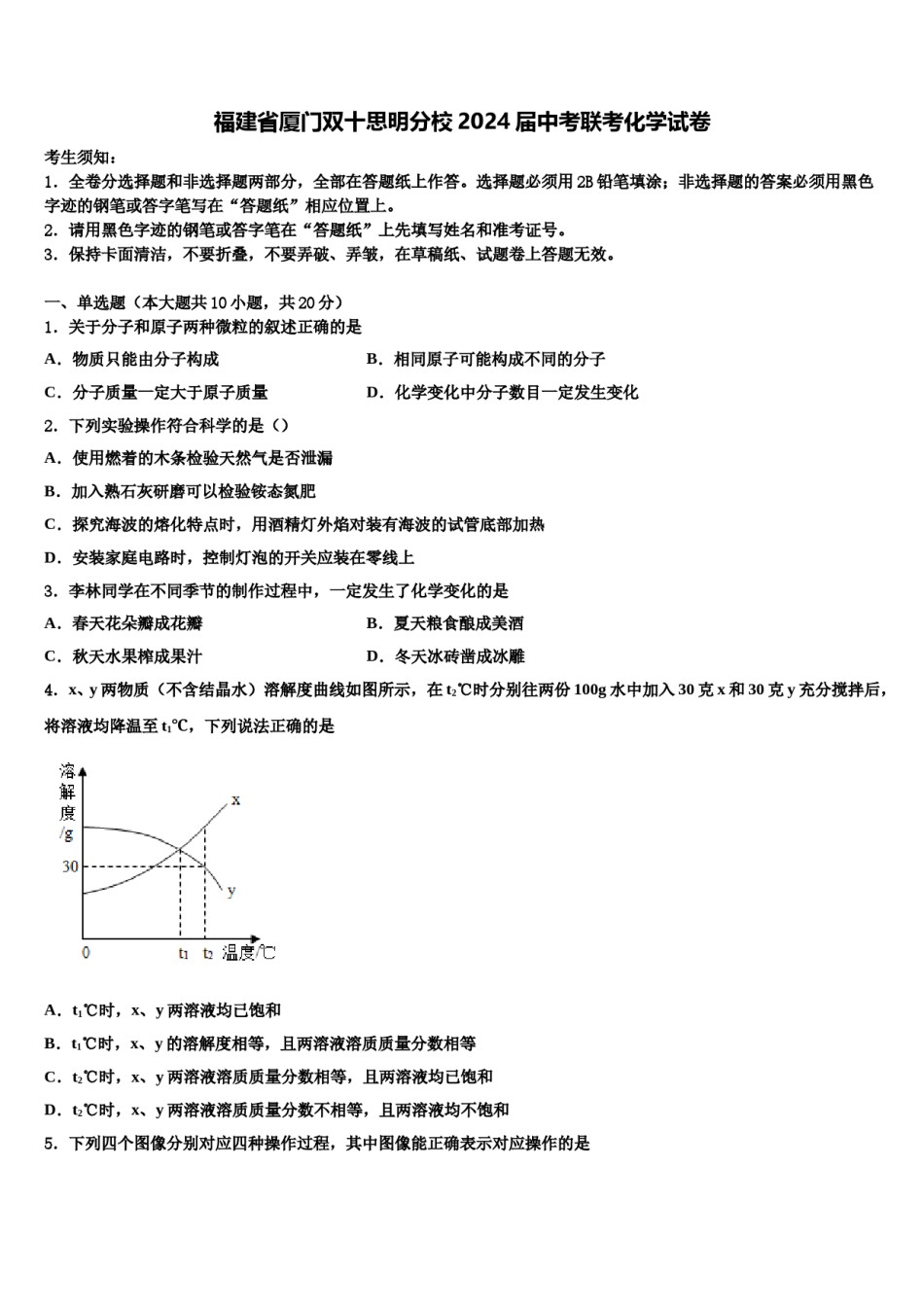 福建省厦门双十思明分校2024届中考联考化学试卷含解析.doc_第1页