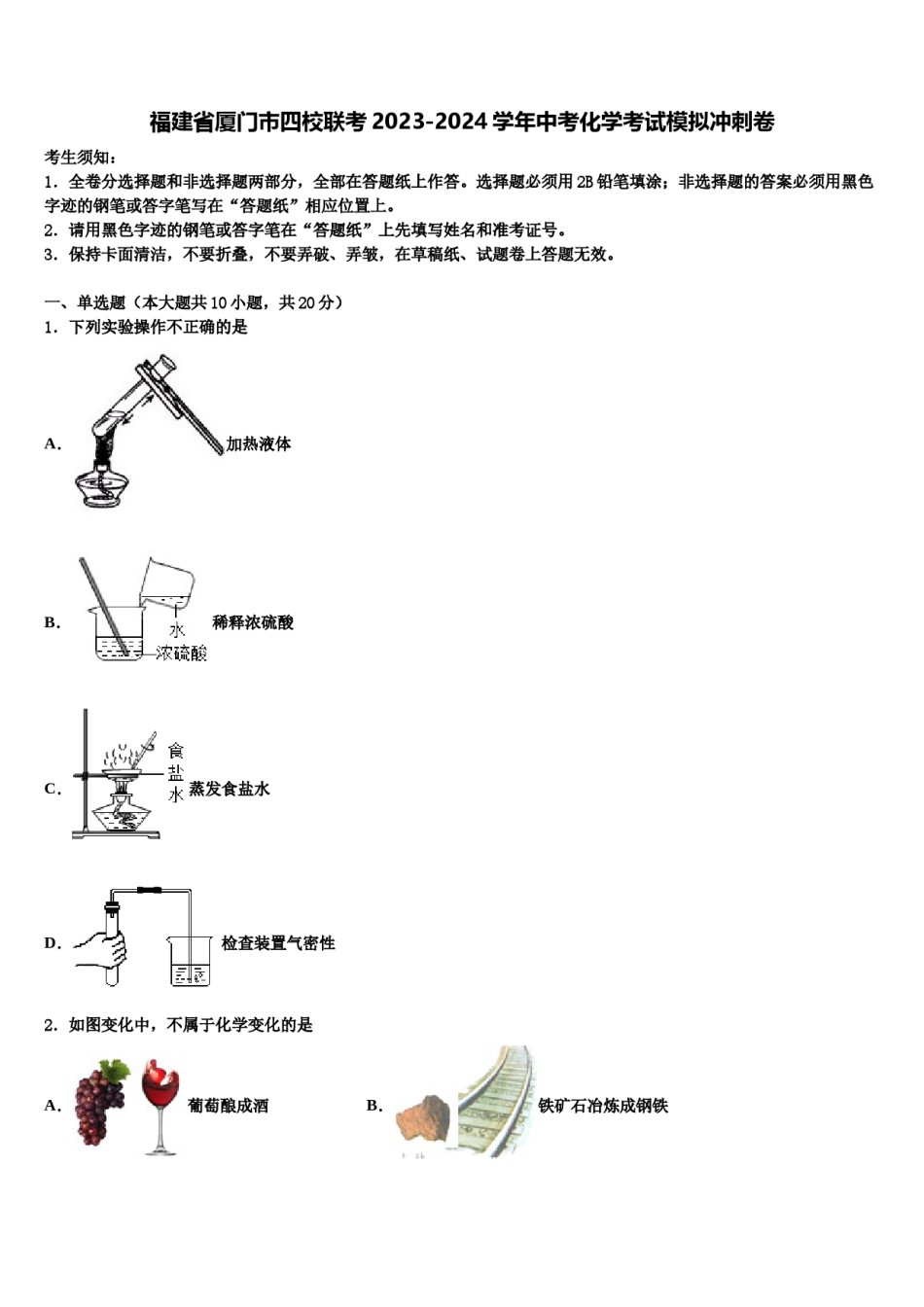 福建省厦门市四校联考2023-2024学年中考化学考试模拟冲刺卷含解析.doc_第1页