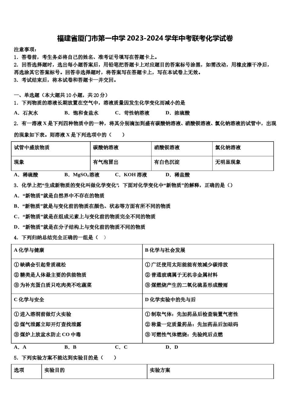 福建省厦门市第一中学2023-2024学年中考联考化学试卷含解析.doc_第1页