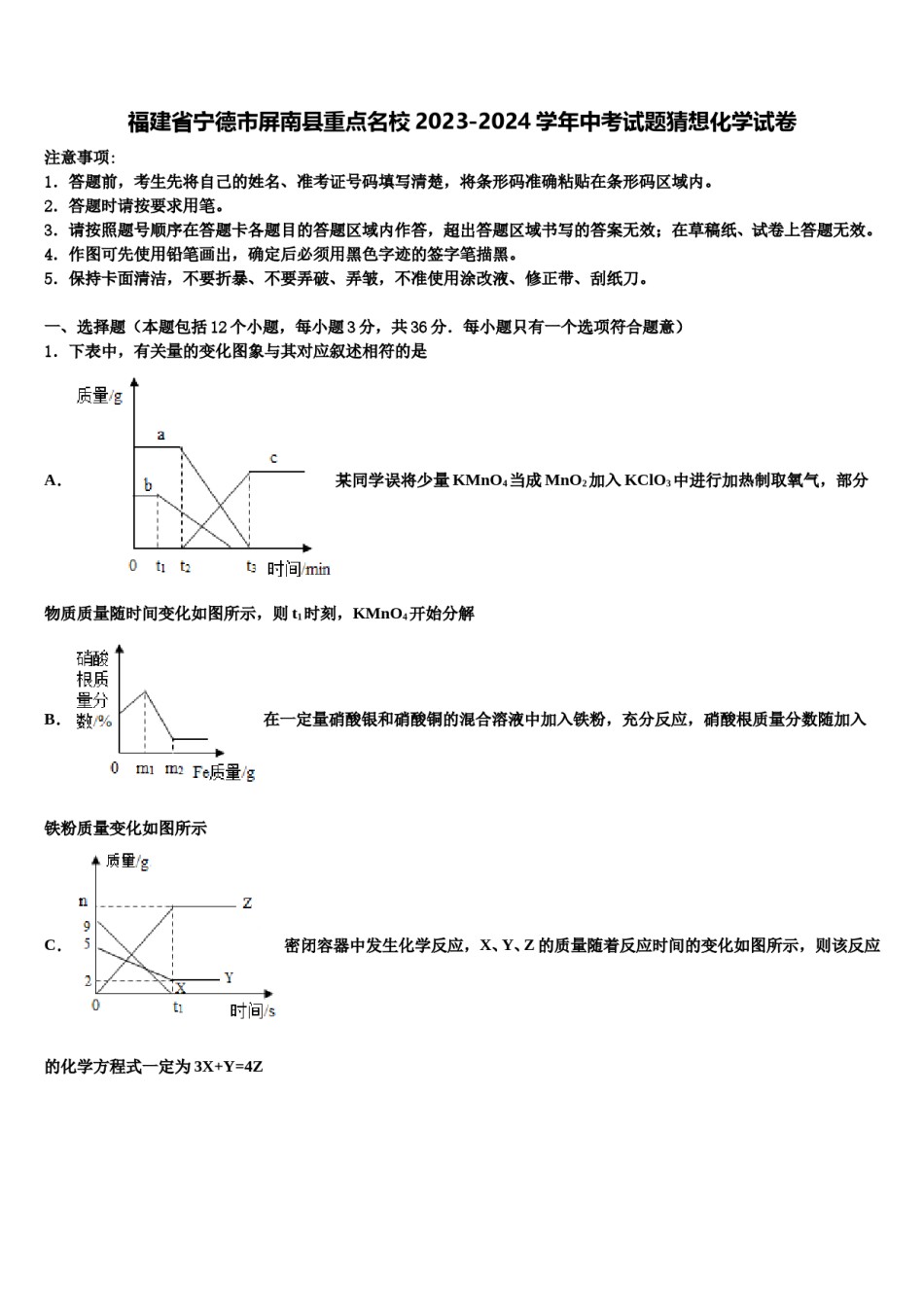 福建省宁德市屏南县重点名校2023-2024学年中考试题猜想化学试卷含解析.doc_第1页