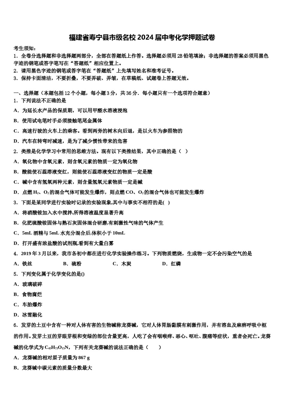 福建省寿宁县市级名校2024届中考化学押题试卷含解析.doc_第1页