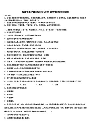 福建省寿宁县市级名校2024届中考化学押题试卷含解析.doc
