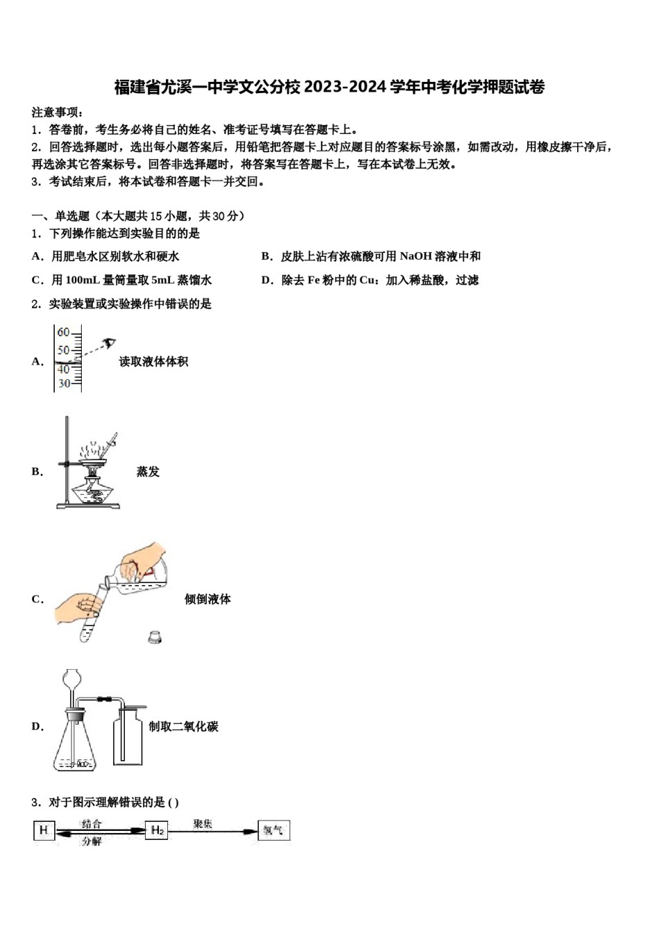 福建省尤溪一中学文公分校2023-2024学年中考化学押题试卷含解析.doc_第1页