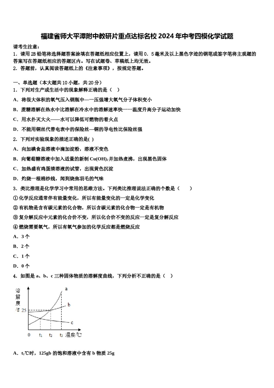 福建省师大平潭附中教研片重点达标名校2024年中考四模化学试题含解析.doc_第1页