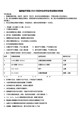 福建省平潭县2024年初中化学毕业考试模拟冲刺卷含解析.doc