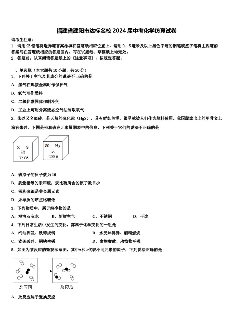 福建省建阳市达标名校2024届中考化学仿真试卷含解析.doc_第1页