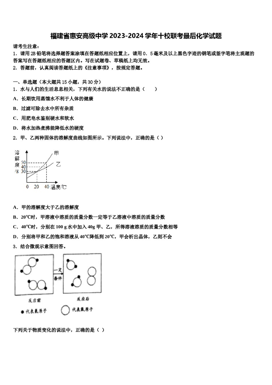 福建省惠安高级中学2023-2024学年十校联考最后化学试题含解析.doc_第1页