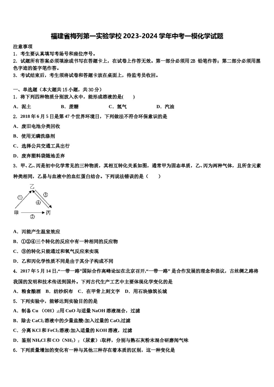 福建省梅列第一实验学校2023-2024学年中考一模化学试题含解析.doc_第1页