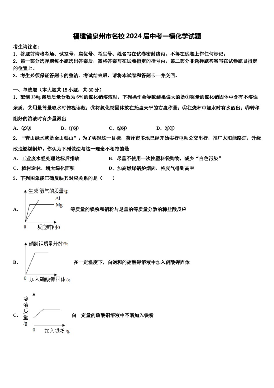 福建省泉州市名校2024届中考一模化学试题含解析.doc_第1页