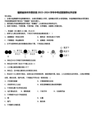 福建省泉州市惠安县2023-2024学年中考试题猜想化学试卷含解析.doc