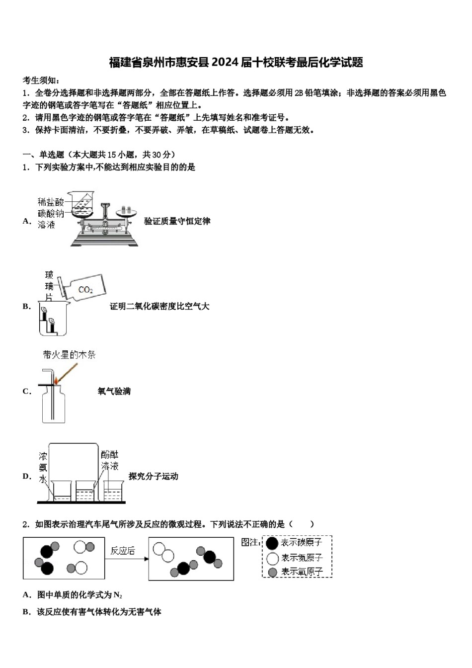 福建省泉州市惠安县2024届十校联考最后化学试题含解析.doc_第1页