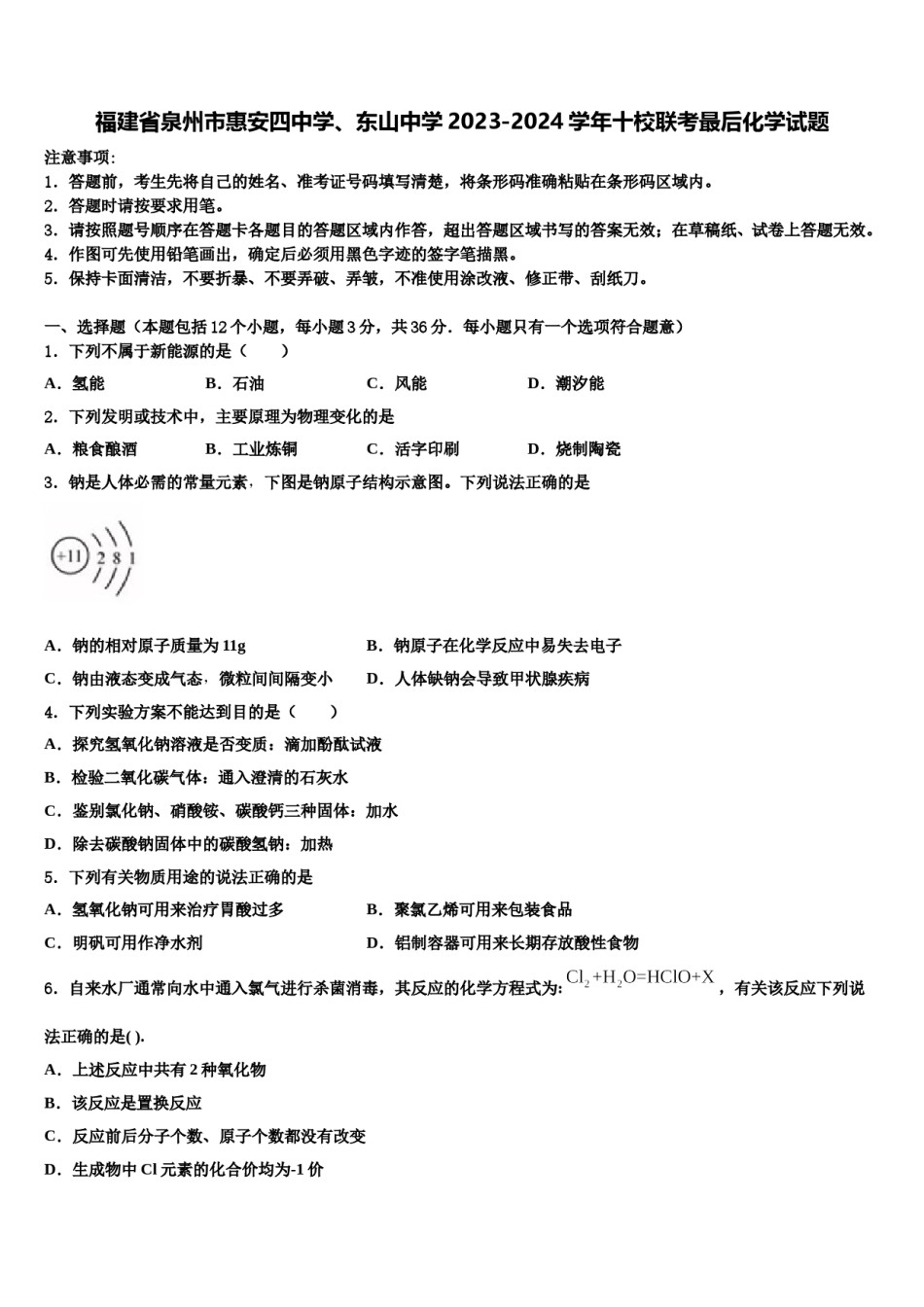 福建省泉州市惠安四中学、东山中学2023-2024学年十校联考最后化学试题含解析.doc_第1页