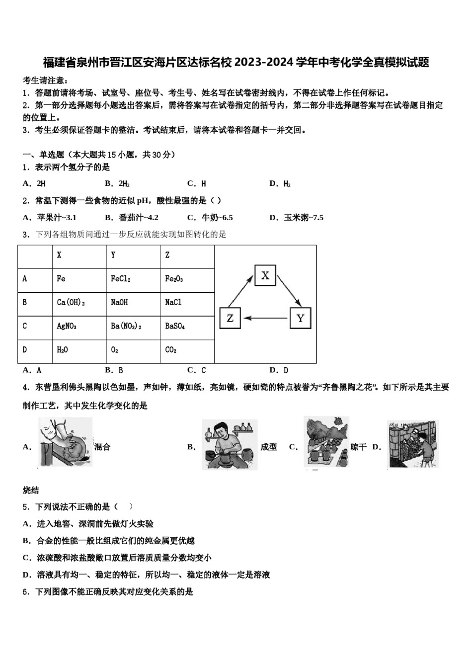福建省泉州市晋江区安海片区达标名校2023-2024学年中考化学全真模拟试题含解析.doc_第1页